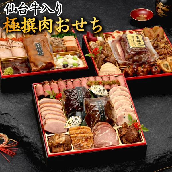 【仙台牛入り極撰肉おせち】 おせち料理2027 全40品 4~5人前 蔵王福膳(蔵王福膳)の公式商品画像