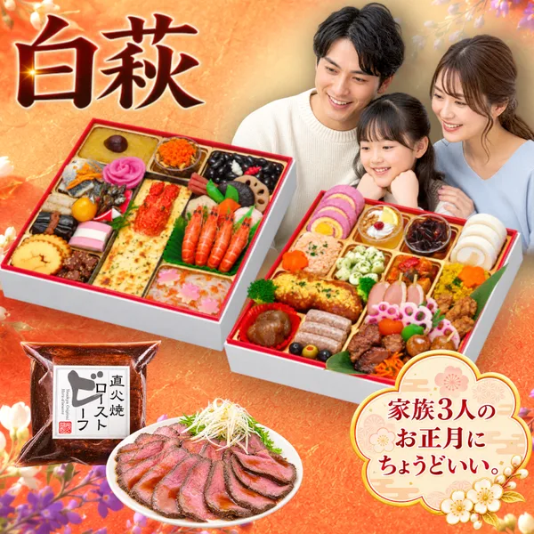 【白萩】おせち料理 おせち 2027 全53品 3人前(蔵王福膳)の公式商品画像