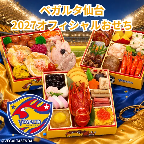 【ベガルタ仙台 オフィシャルおせち】おせち料理 2027 全42品 3～4人前（蔵王福膳）の公式商品画像